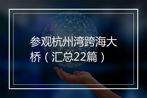 参观杭州湾跨海大桥(汇总22篇)