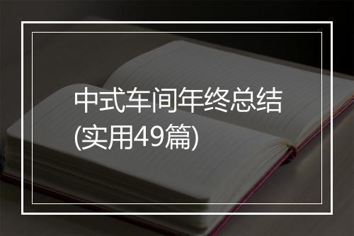 中式车间年终总结(实用49篇)