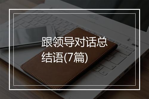 跟领导对话总结语(7篇)