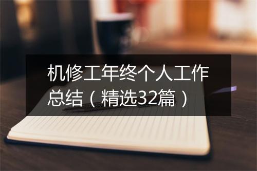 机修工年终个人工作总结(精选32篇)