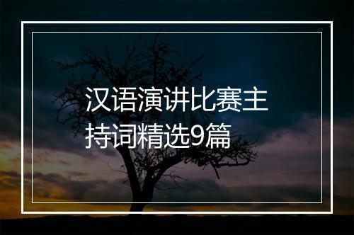 汉语演讲比赛主持词精选9篇