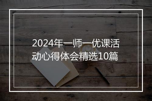 2024年一师一优课活动心得体会精选10篇