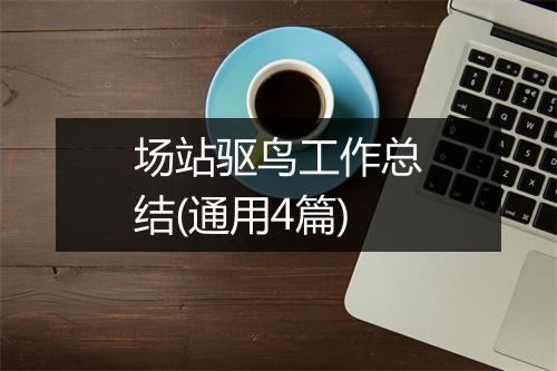 场站驱鸟工作总结(通用4篇)