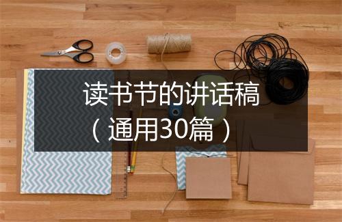 读书节的讲话稿(通用30篇)