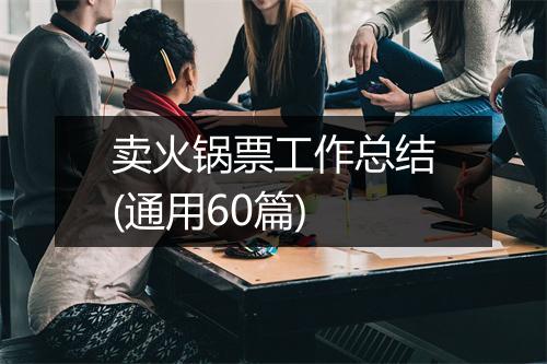 卖火锅票工作总结(通用60篇)