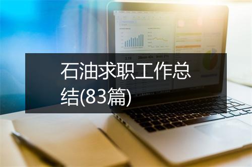 石油求职工作总结(83篇)
