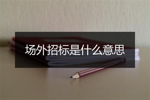 场外招标是什么意思