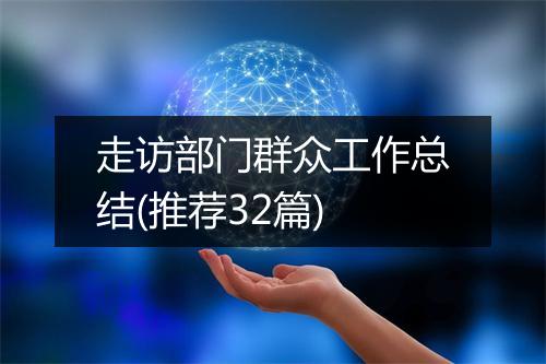 走访部门群众工作总结(推荐32篇)