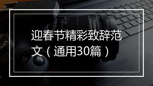 迎春节精彩致辞范文(通用30篇)