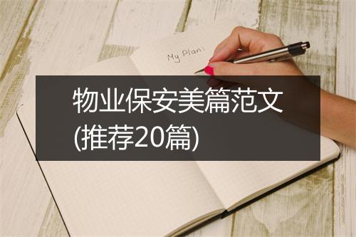 物业保安美篇范文(推荐20篇)
