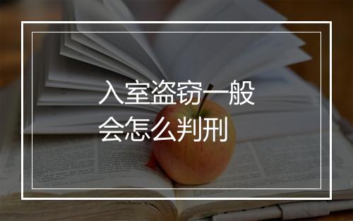入室盗窃一般会怎么判刑