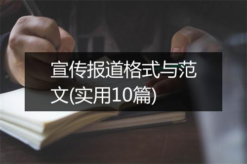 宣传报道格式与范文(实用10篇)
