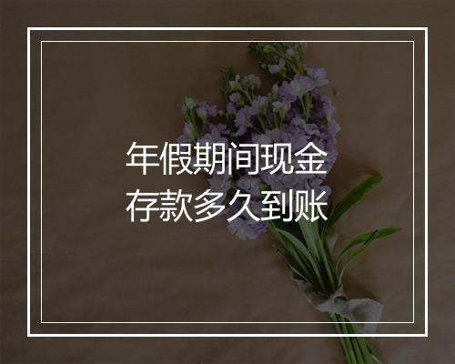 年假期间现金存款多久到账