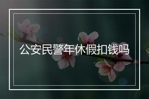 公安民警年休假扣钱吗