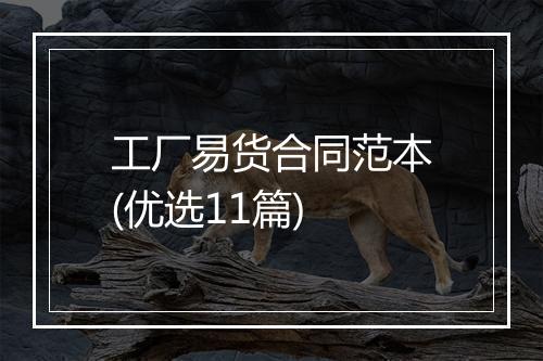 工厂易货合同范本(优选11篇)