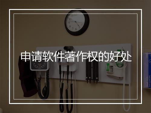 申请软件著作权的好处