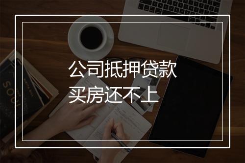 公司抵押贷款买房还不上