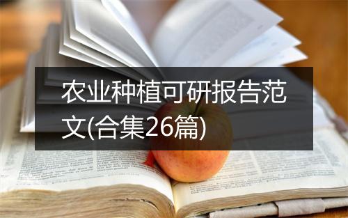 农业种植可研报告范文(合集26篇)