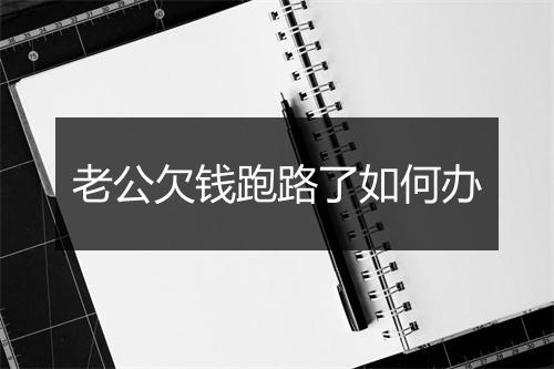 老公欠钱跑路了如何办