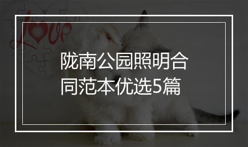 陇南公园照明合同范本优选5篇