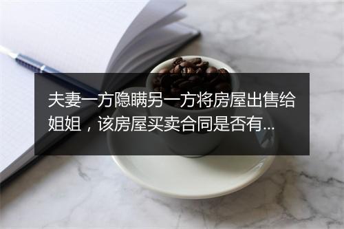 夫妻一方隐瞒另一方将房屋出售给姐姐,该房屋买卖合同是否有效?