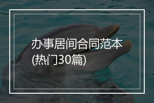办事居间合同范本(热门30篇)