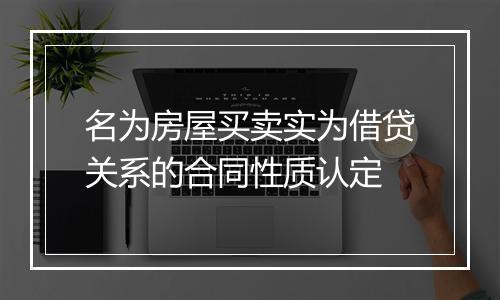 名为房屋买卖实为借贷关系的合同性质认定