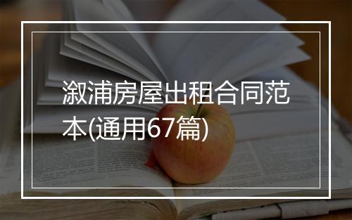 溆浦房屋出租合同范本(通用67篇)