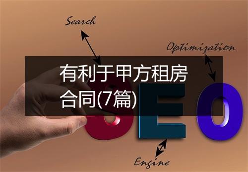 有利于甲方租房合同(7篇)