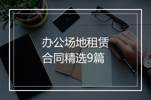 办公场地租赁合同精选9篇