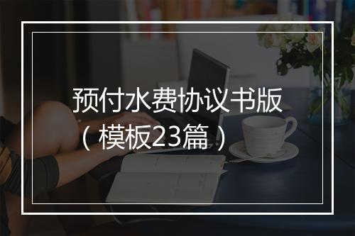 预付水费协议书版(模板23篇)