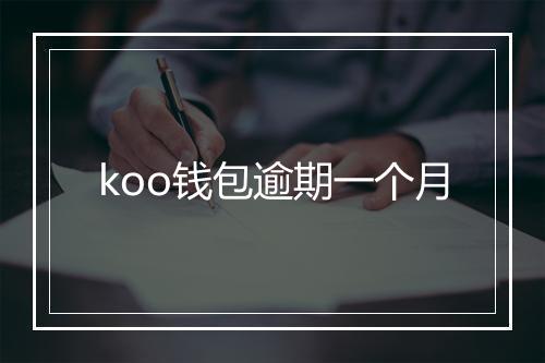 koo钱包逾期一个月