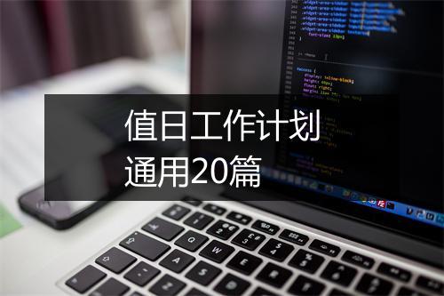 值日工作计划通用20篇