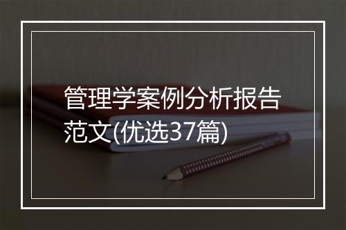 管理学案例分析报告范文(优选37篇)