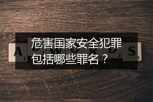 危害国家安全犯罪包括哪些罪名?