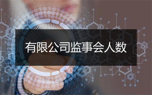 有限公司监事会人数