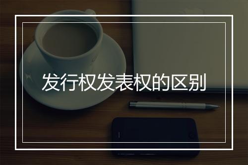 发行权发表权的区别