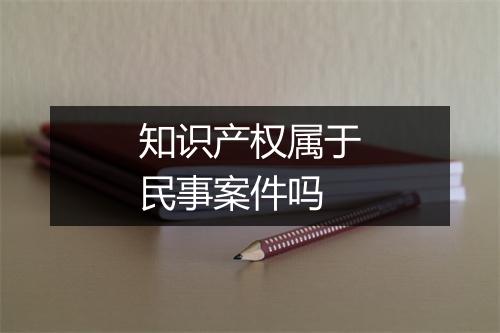 知识产权属于民事案件吗