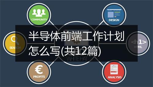 半导体前端工作计划怎么写(共12篇)