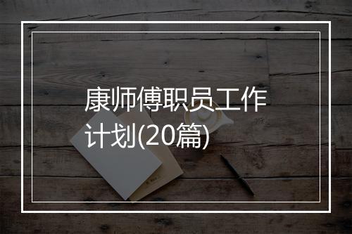 康师傅职员工作计划(20篇)