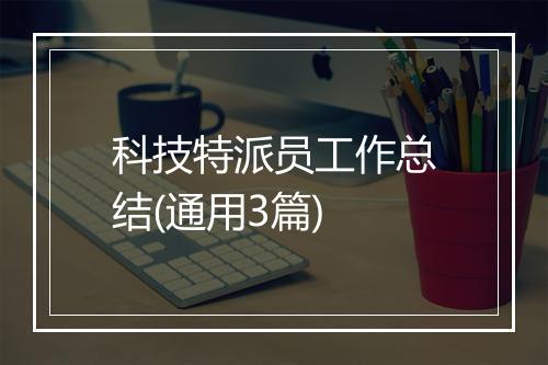 科技特派员工作总结(通用3篇)