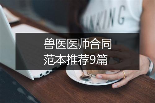 兽医医师合同范本推荐9篇