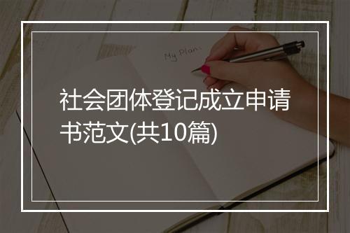 社会团体登记成立申请书范文(共10篇)