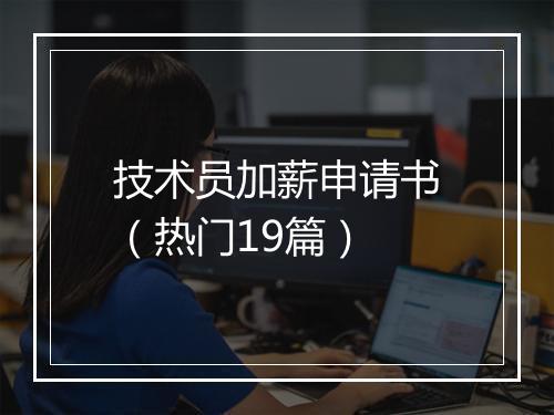 技术员加薪申请书(热门19篇)