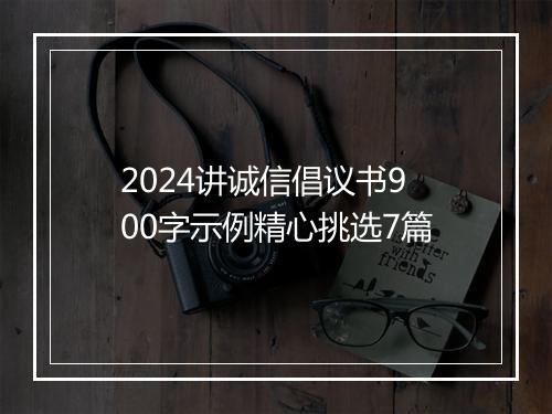 2024讲诚信倡议书900字示例精心挑选7篇