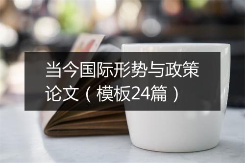 当今国际形势与政策论文(模板24篇)
