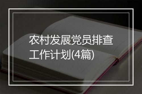 农村发展党员排查工作计划(4篇)