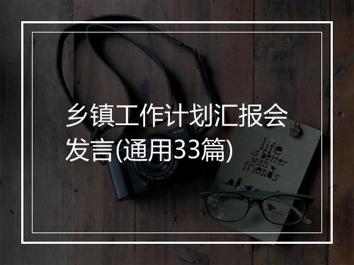 乡镇工作计划汇报会发言(通用33篇)