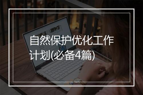 自然保护优化工作计划(必备4篇)