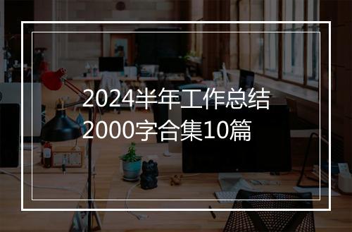 2024半年工作总结2000字合集10篇
